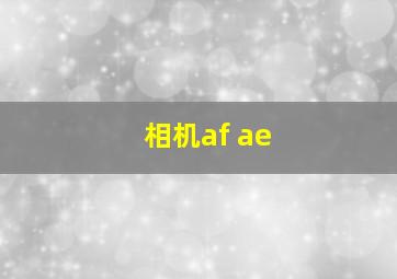 相机af ae